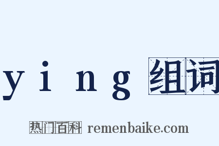 ying组词是什么意思的图片